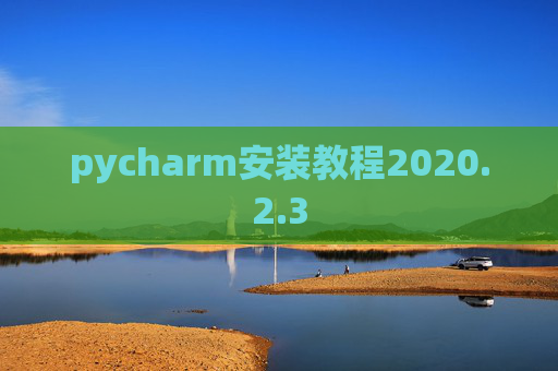 pycharm安装教程2020.2.3